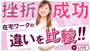 挫折する在宅ワークとうまくいく在宅ワークの違いを比較してみよう!