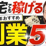 初心者でも稼げる!2024年オススメの副業5選【在宅ワーク】