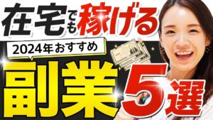 初心者でも稼げる！2024年オススメの副業５選【在宅ワーク】