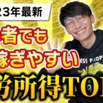 【2023年最新】【不労所得】何もしないで稼ぐ!自動化できる副業TOP5!【お金を稼ぐ方法】【初心者】