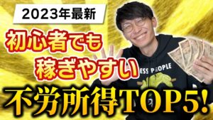【2023年最新】【不労所得】何もしないで稼ぐ!自動化できる副業TOP5!【お金を稼ぐ方法】【初心者】