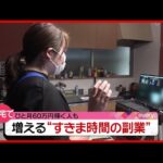 自宅で“ひと月60万円”稼ぐ人も…すきま時間にできる”副業”とは?(2021年4月12日放送「news every.」より)
