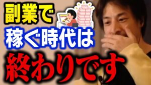 もう副業で稼ごうとするのはやめてください。個人で効率的に稼げる時代は終わりです【ひろゆき 切り抜き】