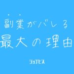副業がバレる本当の理由😭