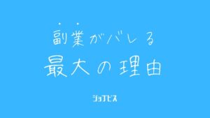 副業がバレる本当の理由😭