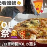 26歳元看護師→在宅OL👩💼/【在宅OL ピザ祭🍕】ピザハット/お家時間/OLの週末🏠
