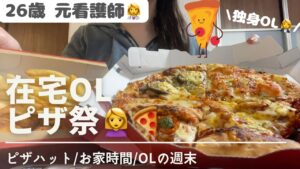 26歳元看護師→在宅OL👩‍💼/【在宅OL ピザ祭🍕】ピザハット/お家時間/OLの週末🏠