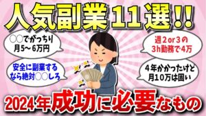 【有益スレ】2023年副業ランキング!2024年に副業で成功するには?リアルな副業情報。何で稼いだか方法教えて!【ガルちゃん】
