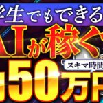 【完全放置 副業 】ノースキルでも 月5万 は誰でも稼げる!スキマ時間に AI や チャットGPT に働いてもらおう!【 chatgpt dalle3 】