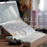 会社でも在宅勤務でも業務効率を向上させる村上のガジェット・文房具の紹介
