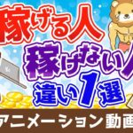 【再放送】【稼げる人には当たり前】稼げる人と稼げない人を分ける「たった1つの違い」について10種の副業を事例に解説【稼ぐ 実践編】:(アニメ動画)第197回
