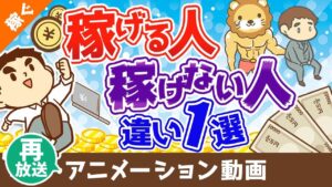 【再放送】【稼げる人には当たり前】稼げる人と稼げない人を分ける「たった1つの違い」について10種の副業を事例に解説【稼ぐ 実践編】:(アニメ動画)第197回