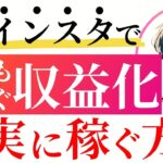 【インスタ副業】確実に稼ぐ!インスタでの収益化方法/アフィリエイト/PR案件/自社商品/広告収益
