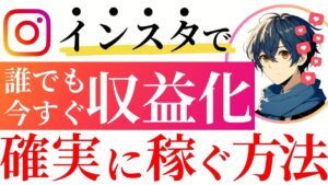 【インスタ副業】確実に稼ぐ!インスタでの収益化方法/アフィリエイト/PR案件/自社商品/広告収益
