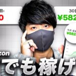 【月50万円を稼ぐ副業】毎日たった15分でamazonでお金を稼ぐ方法!|amazonを副業として稼ぐなら、これ!ChatGPT×Amazonを使った稼ぐ方法【X SHOW#115】