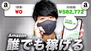 【月50万円を稼ぐ副業】毎日たった15分でamazonでお金を稼ぐ方法!|amazonを副業として稼ぐなら、これ!ChatGPT×Amazonを使った稼ぐ方法【X SHOW#115】