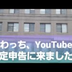 【確定申告】【納税】副収入があるので税務署に確定申告に来ました🏢✍️📱✩.*˚