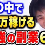 【ひろゆき】僕もやってる"この副業"実は今めちゃくちゃ稼げます。在宅ワークなので外出せずにお金を増やしたい人にオススメ【ひろゆき 切り抜き 副業 貯金 アフィリエイト 動画編集 FX 株 転売 論破】