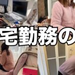 【在宅勤務】営業事務32歳による在宅勤務ルーティン。