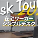 デスクツアー2024｜シンプル好き在宅フリーランス｜ガジェット紹介｜在宅ワーク・テレワーク社会人にも