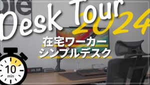 デスクツアー2024|シンプル好き在宅フリーランス|ガジェット紹介|在宅ワーク・テレワーク社会人にも