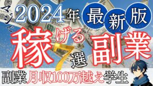 【2024年最新版】月5万円の副収入を得よう!オススメ副業7選!