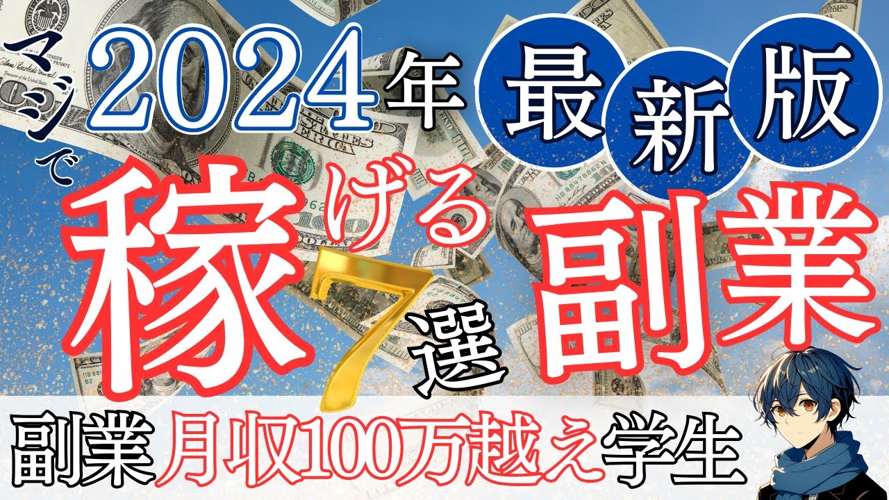 【2024年最新版】月5万円の副収入を得よう！オススメ副業7選！
