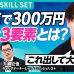 【副業で300万円以上稼ぐスキル】国山ハセンが副業のリアルを学ぶ／解禁率80％以上の一方で実施率14％／コンサル・会計・マーケティング...短期型から長期型に(CAREER SKILL SET⑤)