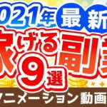 【2021年版】月5万円の副収入を手に入れよう!おすすめ副業9選【稼ぐ 実践編】:(アニメ動画)第163回