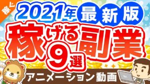 【2021年版】月5万円の副収入を手に入れよう!おすすめ副業9選【稼ぐ 実践編】:(アニメ動画)第163回