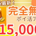 【ポイ活】完全無料で最高効率！最新移動系ポイ活アプリのご紹介！