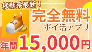 【ポイ活】完全無料で最高効率!最新移動系ポイ活アプリのご紹介!