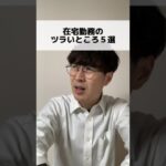 他になんかある🙄? #あるある #社会人あるある #在宅勤務 #リモートワーク