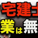 宅建士で副業は稼げません