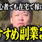 【ホリエモン】初心者でも在宅で稼げるおすすめの副業3選。【堀江貴文 切り抜き 名言 NewsPicks 手取り14万円 田舎 スマホ 動画編集】