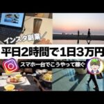 「インスタ副業」本業の傍らスキマ時間でこうやって稼ぐ! I アフィリエイト I I 在宅副業 I