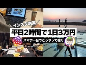 「インスタ副業」本業の傍らスキマ時間でこうやって稼ぐ! I アフィリエイト I I 在宅副業 I