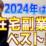 【2024年最新】初心者主婦でもできたオススメ在宅副業ランキングベスト5