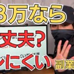 月3万円なら副業は会社にバレない?在宅でバレにくい副業5選