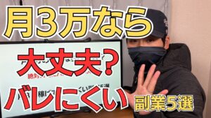 月3万円なら副業は会社にバレない?在宅でバレにくい副業5選