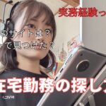 【完全在宅勤務】在宅勤務どう見つけた? | おすすめサイト 🧹家事から始まる在宅ワーママの日常#在宅勤務#ママ