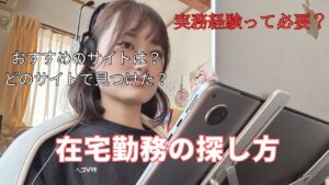 【完全在宅勤務】在宅勤務どう見つけた? | おすすめサイト 🧹家事から始まる在宅ワーママの日常#在宅勤務#ママ