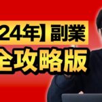【2024年】副業で稼ぐ/完全攻略版