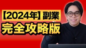 【2024年】副業で稼ぐ/完全攻略版