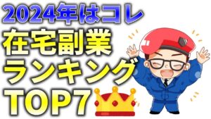 【2024年最新】完全在宅で稼げる副業ランキングTOP7!初心者から始められる