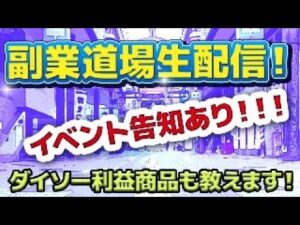【緊急募集】副業道場よりみなさんにお伝えしたいことがあります。是非見てください