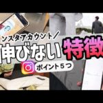 【インスタアカウント】伸びない特徴！ポイント5つ I 社畜 I I 副業 I I Instagram I