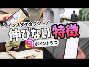 【インスタアカウント】伸びない特徴!ポイント5つ I 社畜 I I 副業 I I Instagram I