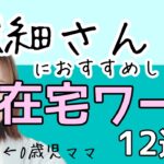【ノースキル副業】繊細さん・HSPの人におすすめしたい在宅ワーク12選