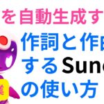 【AI副業】AIで音楽を自動生成する方法|作詞と作曲をするSuno Aiの使い方【AI作曲】【長い曲】【フルバージョン】